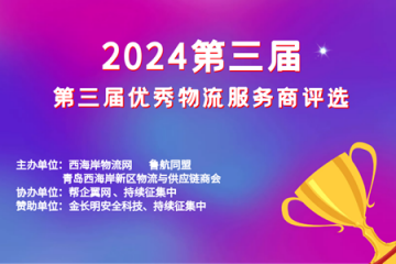 “卓越物流，畅达岛城——2024第三届青岛市优秀物流服务商评选”榜单揭晓